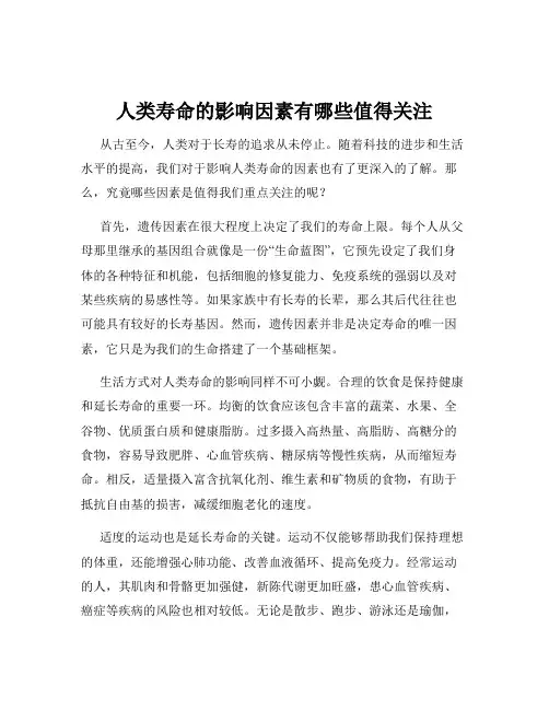 人类寿命的影响因素有哪些值得关注