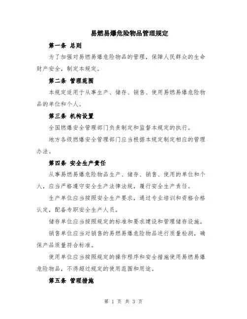易燃易爆危险物品管理规定