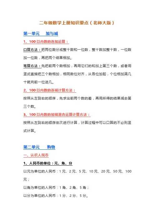 (北师大版)二年级数学上册知识点汇总