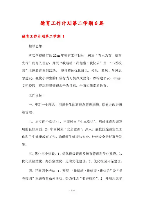德育工作计划第二学期6篇