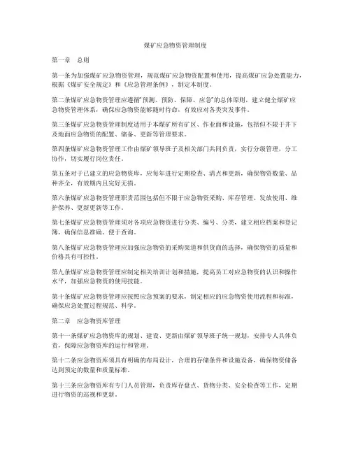 煤矿应急物资管理制度