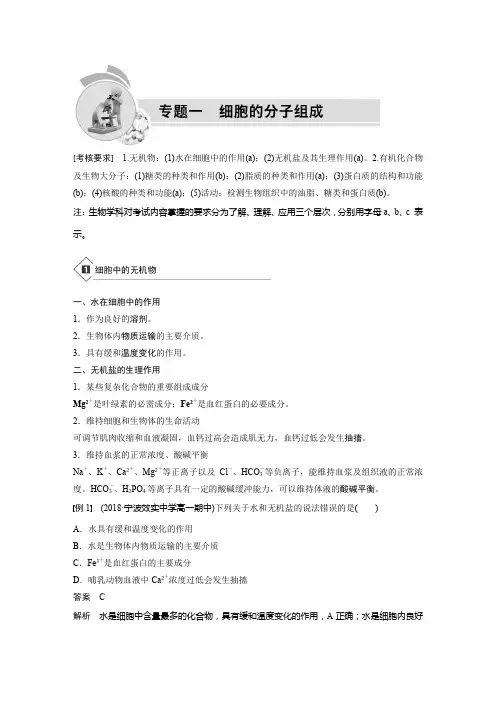 2019版生物浙江省学业水平考试专题复习(精美WORD,全解析)：专题一 细胞的分子组成