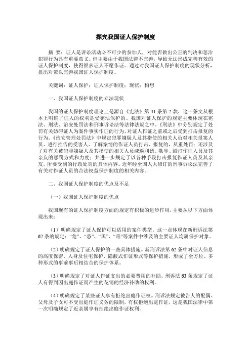 探究我国证人保护制度
