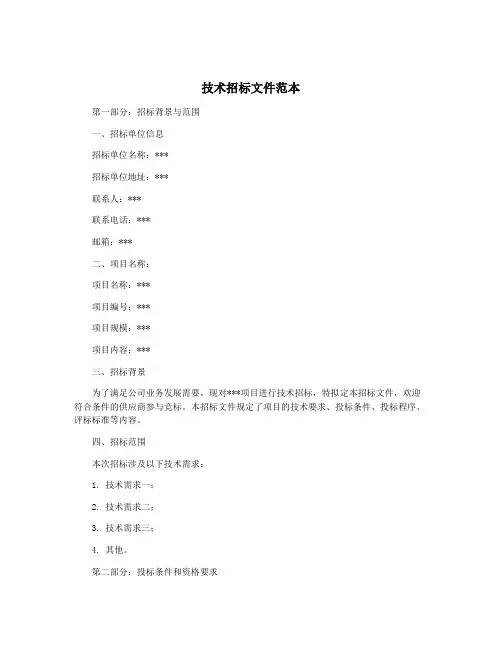 技术招标文件范本