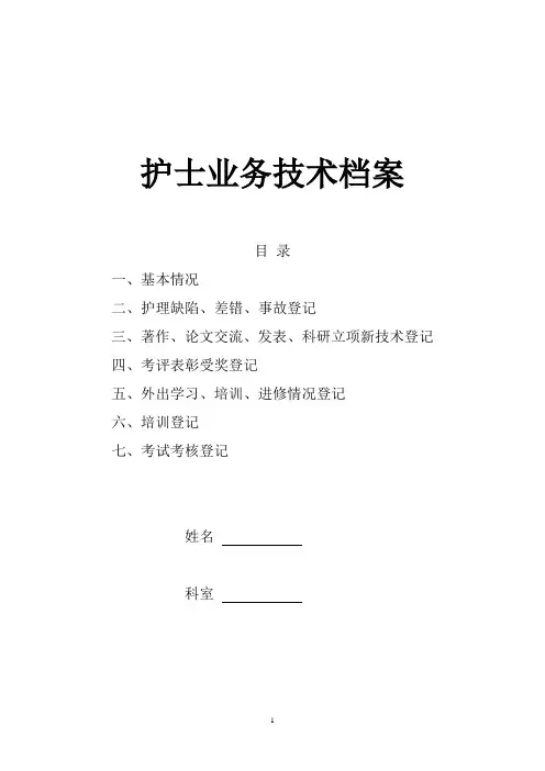 护士业务技术档案