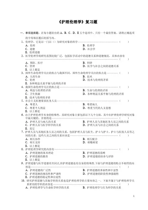 医学继续教育《护理伦理学》复习思考题