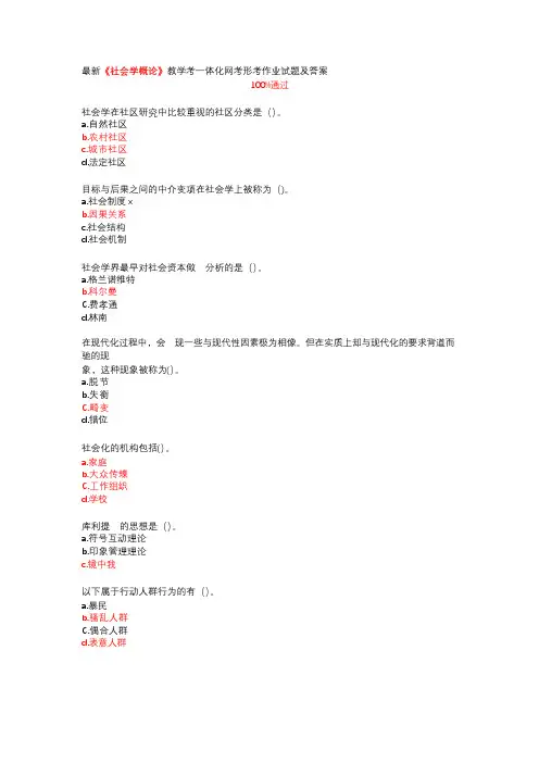 国家开放大学电大《社会学概论》形成性考核