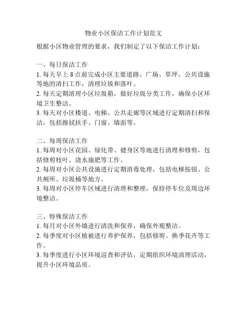 物业小区保洁工作计划范文
