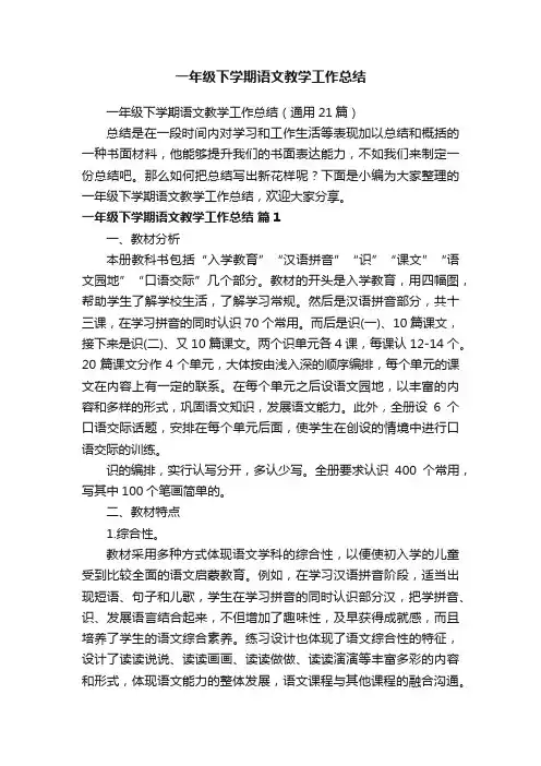 一年级下学期语文教学工作总结（通用21篇）
