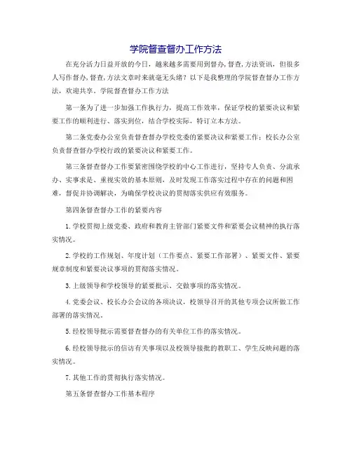 学院督查督办工作办法
