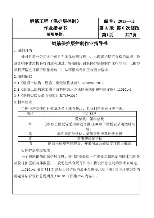 钢筋保护层作业指导书