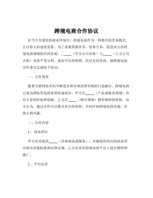跨境电商合作协议
