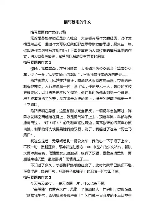 描写暴雨的作文