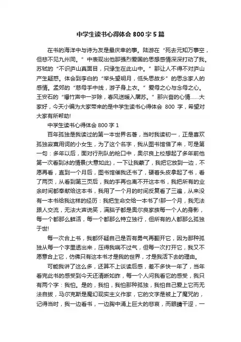 中学生读书心得体会800字5篇