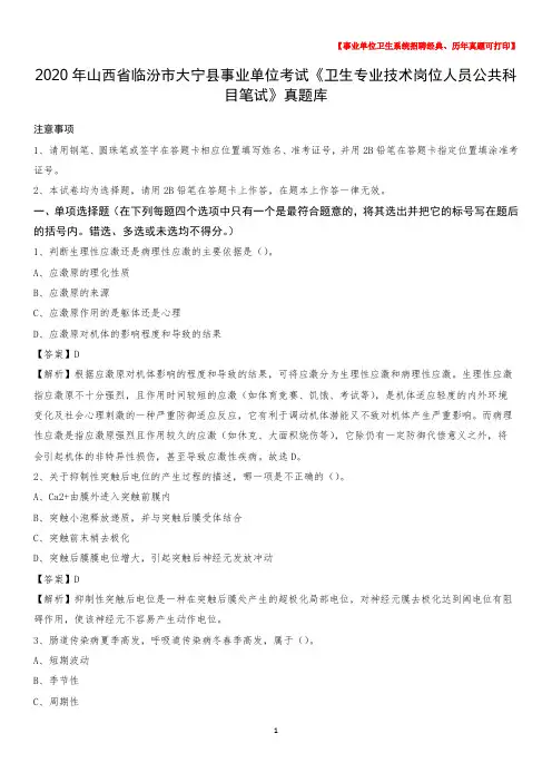 2020年山西省临汾市大宁县事业单位考试《卫生专业技术岗位人员公共科目笔试》真题库