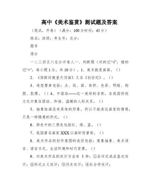 高中《美术鉴赏》测试题及答案