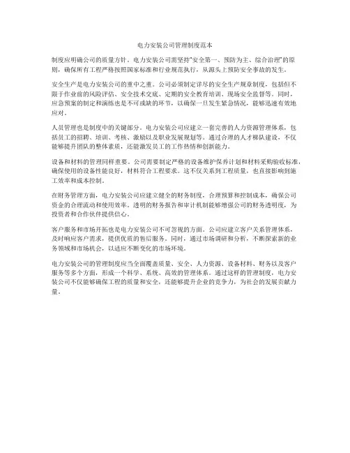 电力安装公司管理制度范本