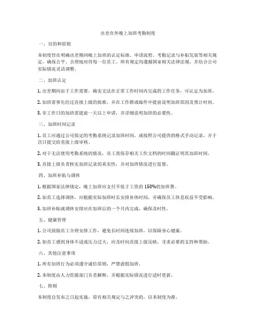 出差在外晚上加班考勤制度