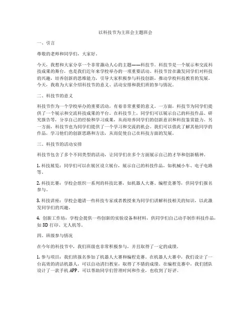 以科技节为主班会主题班会
