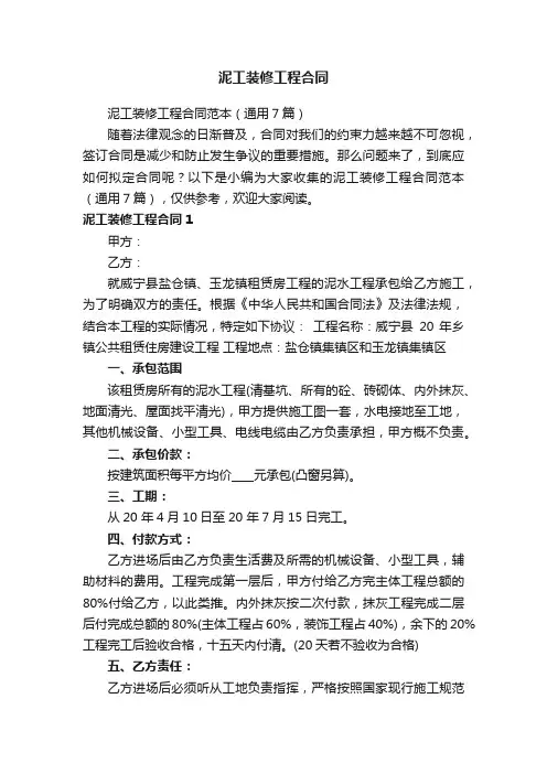 泥工装修工程合同范本（通用7篇）