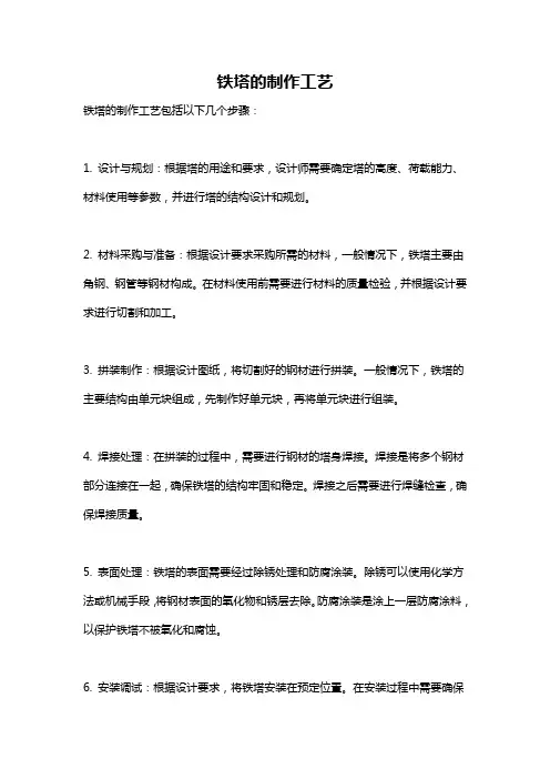 铁塔的制作工艺