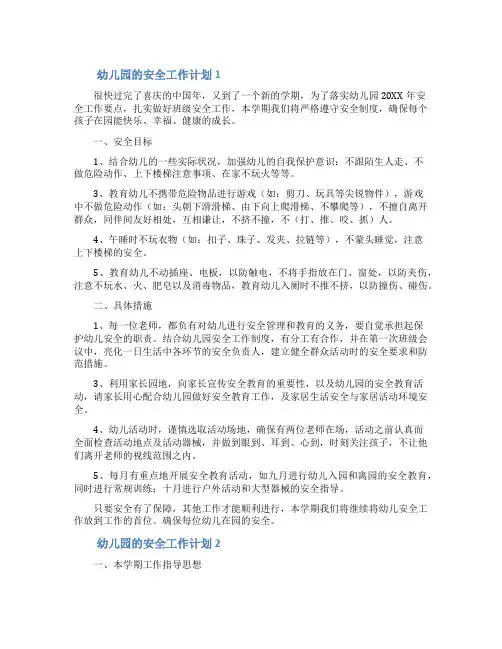 幼儿园的安全工作计划(精选5篇)