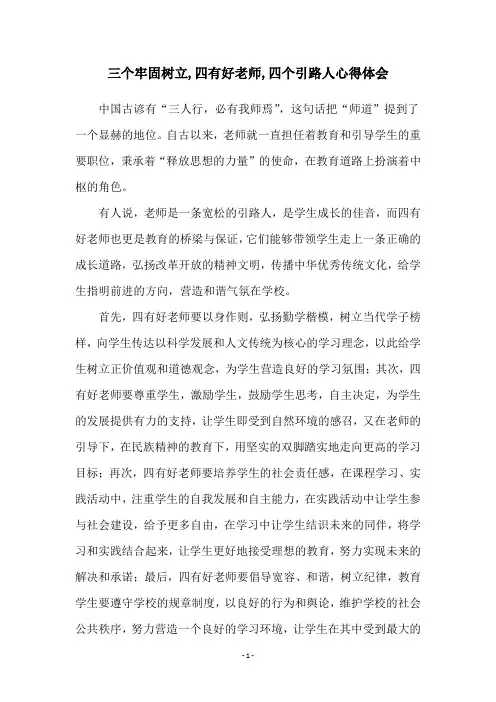 三个牢固树立,四有好老师,四个引路人心得体会