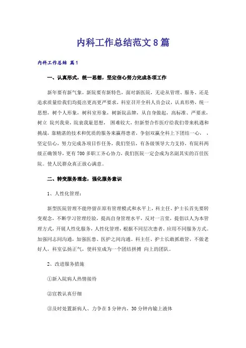 内科工作总结范文8篇