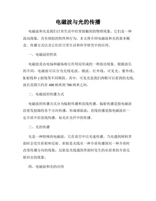 电磁波与光的传播