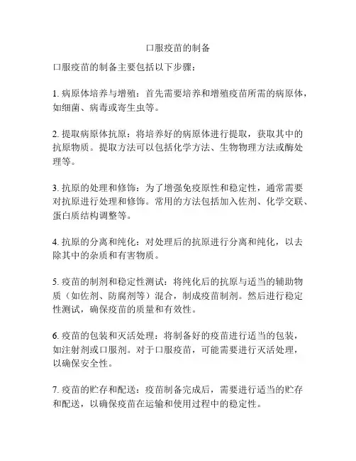 口服疫苗的制备