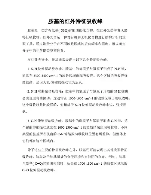 胺基的红外特征吸收峰