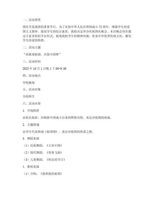 小学庆祝国庆晚会方案