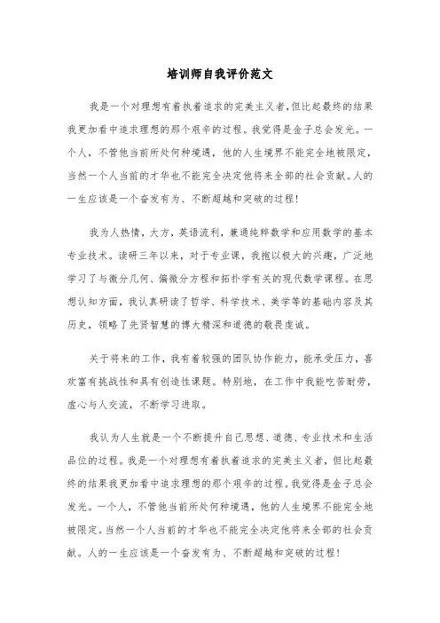 培训师自我评价范文（2篇）
