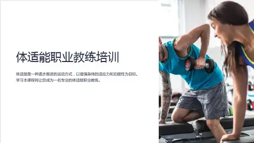 体适能职业教练培训
