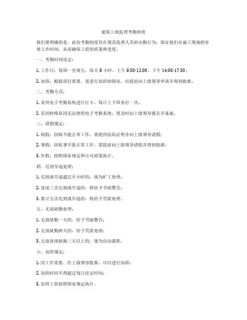建筑工地监理考勤制度