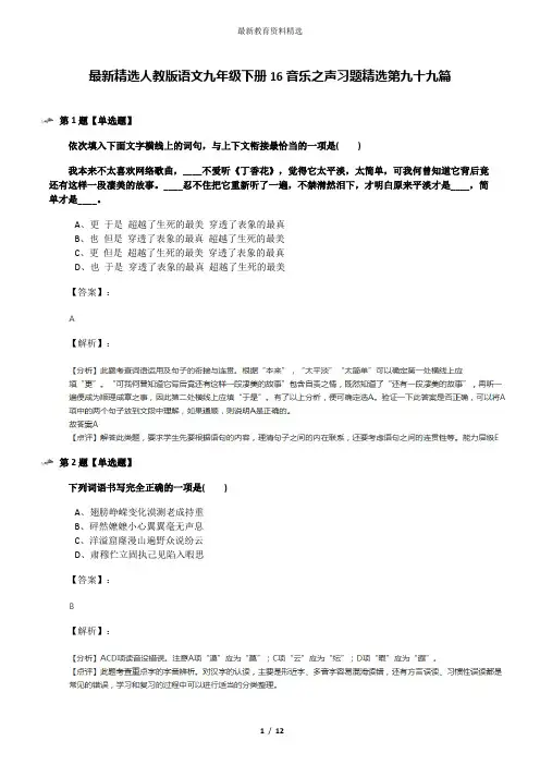 最新精选人教版语文九年级下册16音乐之声习题精选第九十九篇