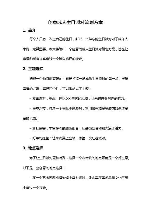 创意成人生日派对策划方案