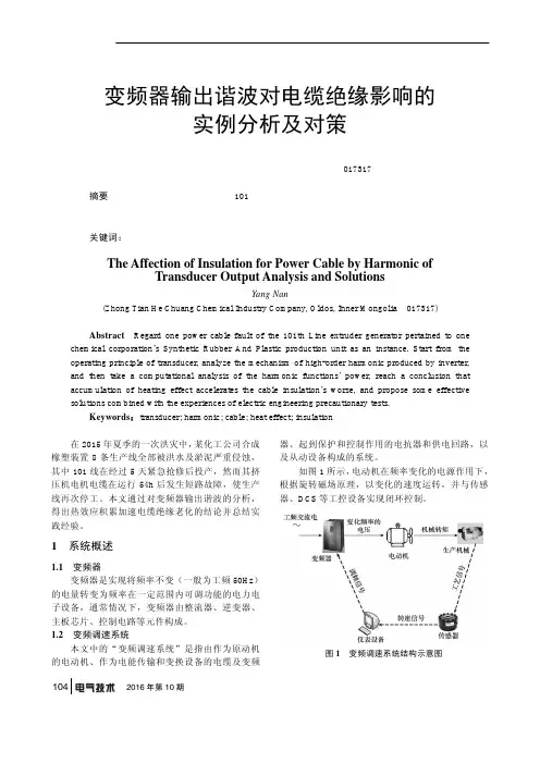变频器输出谐波对电缆绝缘影响的实例分析及对策
