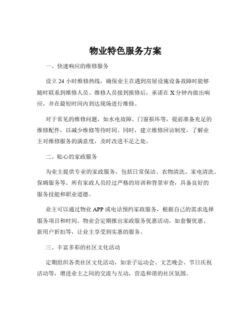 物业特色服务方案