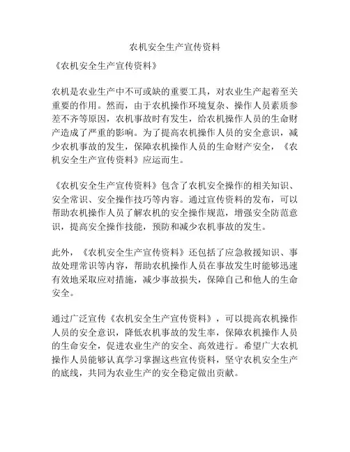 农机安全生产宣传资料