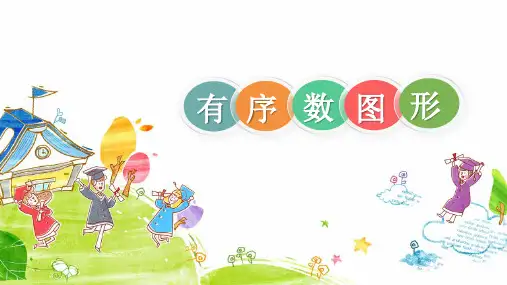 有序数图形二年级上册数学青岛版(共17张PPT)