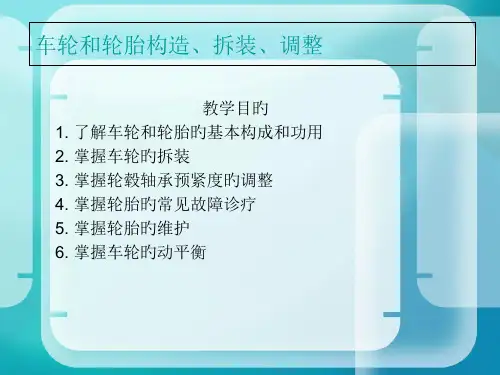 车轮和轮胎获奖课件