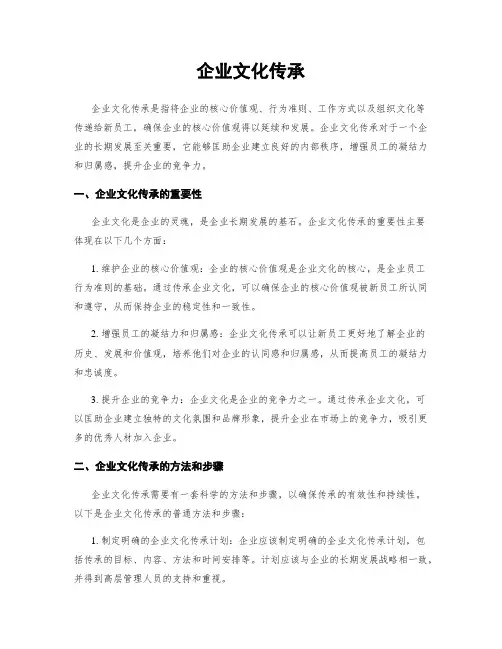 企业文化传承
