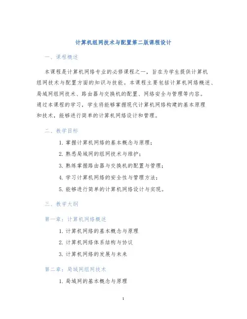 计算机组网技术与配置第二版课程设计
