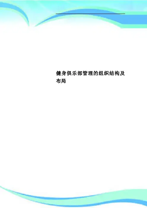 健身俱乐部管理的组织结构及布局