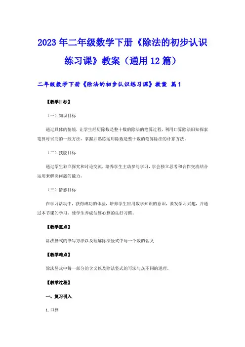 2023年二年级数学下册《除法的初步认识练习课》教案(通用12篇)