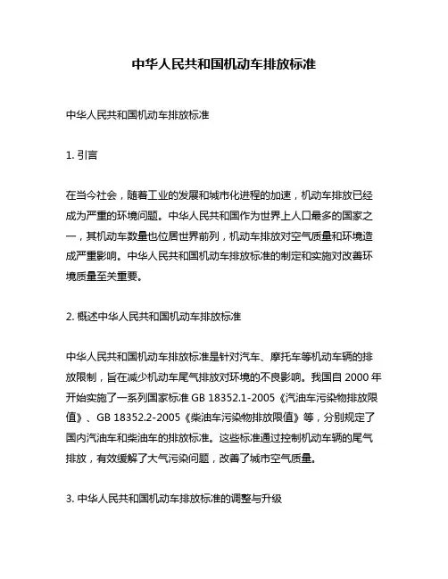 中华人民共和国机动车排放标准