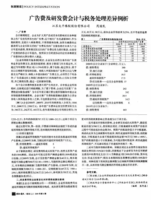 广告费及研发费会计与税务处理差异例析