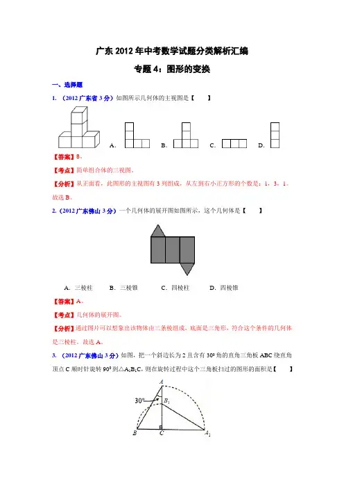 2012年历年广东省各市初三数学中考分类解析专题4：图形的变换及答案