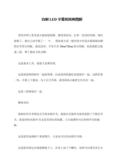自制LED字幕摇摇棒图解